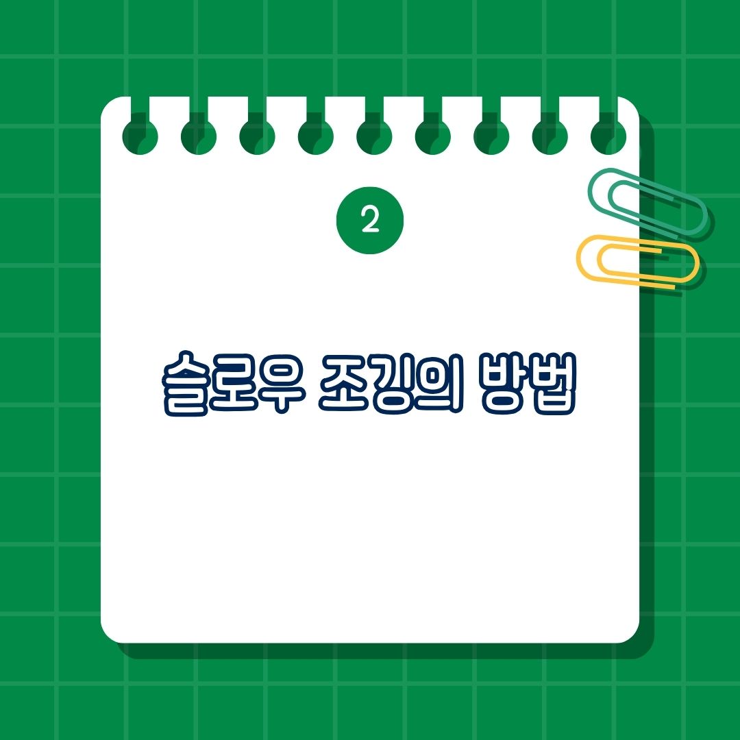 슬로우 조깅 방법