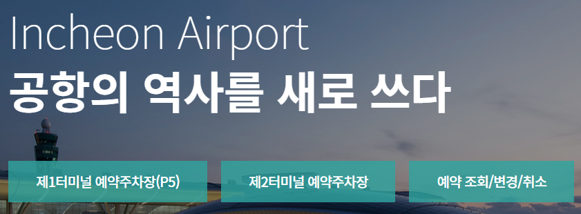 인천공항 예약주차 예약 바로가기