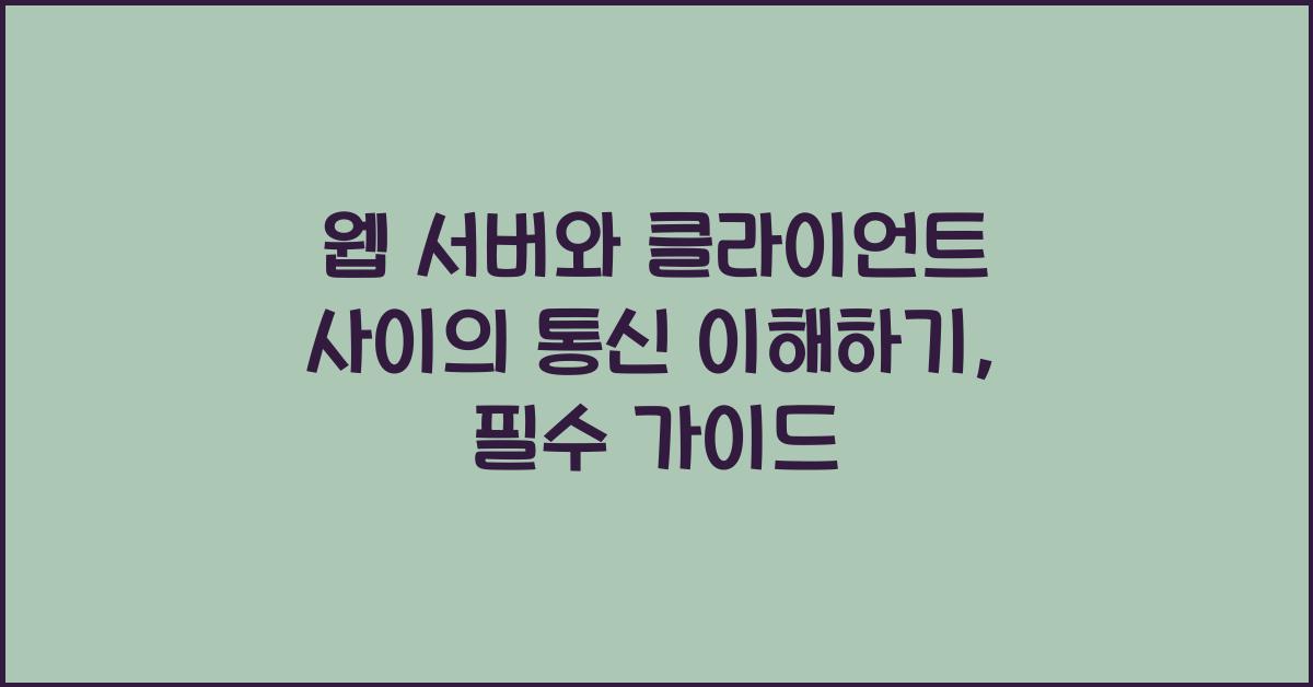 웹 서버와 클라이언트 사이의 통신 이해하기