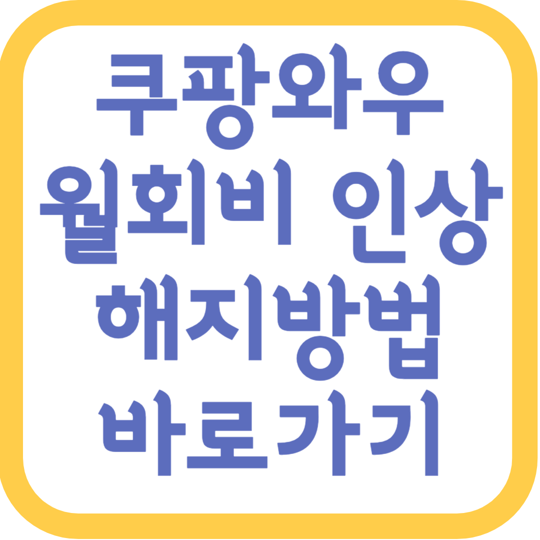 쿠팡와우-월회비-인상-해지방법-바로가기