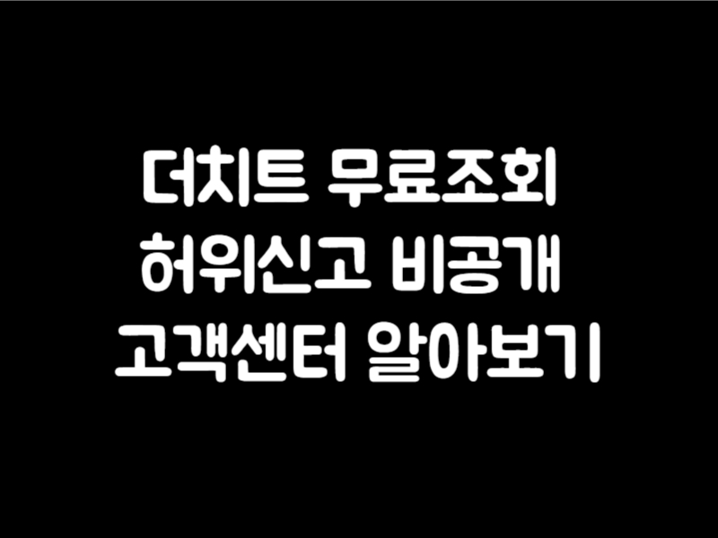 더치트 무료조회 허위신고 비공개 고객센터 알아보기