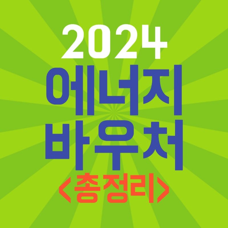 2024 에너지바우처 신청대상, 신청방법