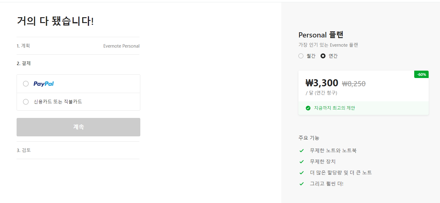 에버노트-60-할인-가격-결제