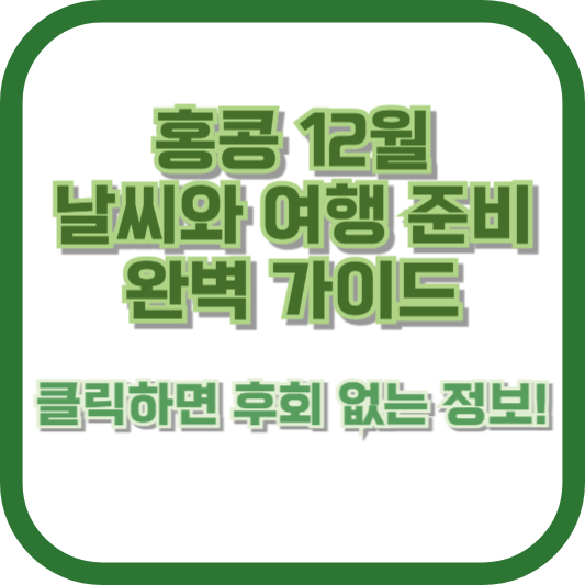 홍콩 12월 날씨와 여행 준비 완벽 가이드 – 클릭하면 후회 없는 정보!