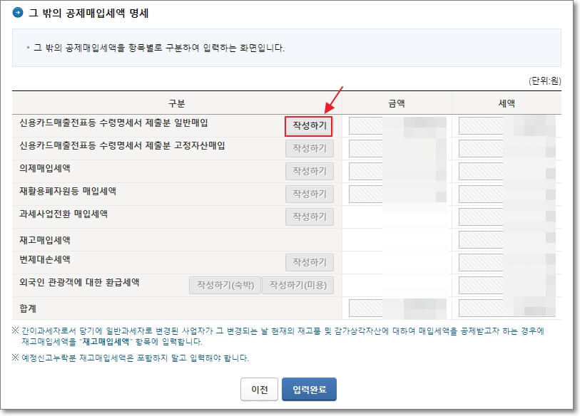 &quot;신용카드매출전표등 수령명세서 제출분 일반매입&quot; 부분의 &quot;작성하기&quot; 버튼을 클릭한다.