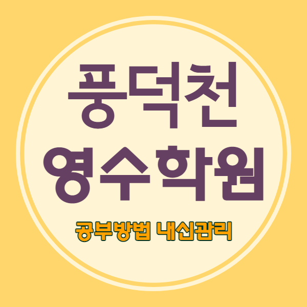  풍덕천동 중등 영어학원 수지구청역 고등 수학학원 중학생 국어 내신 자기주도 소수정예