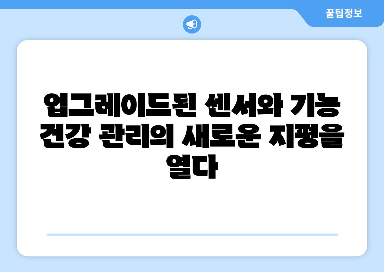 업그레이드된 센서와 기능 건강 관리의 새로운 지평을 열다