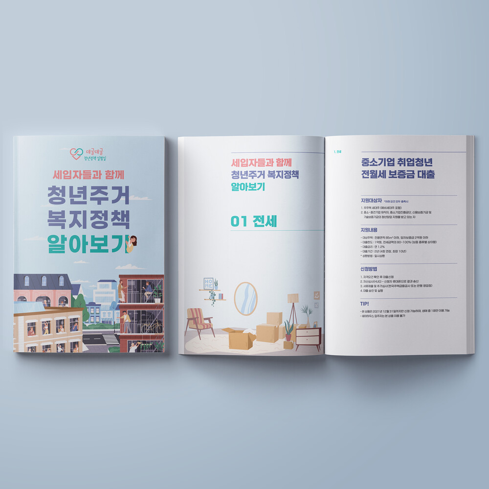  세입자들 청년주거 복지정책 카탈로그 책자 북 디자인