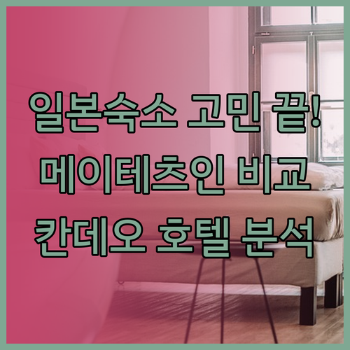일본 한다 여행 숙소 고민 끝! 메이