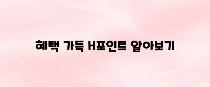H포인트 앱 다운로드 및 적립 사용법