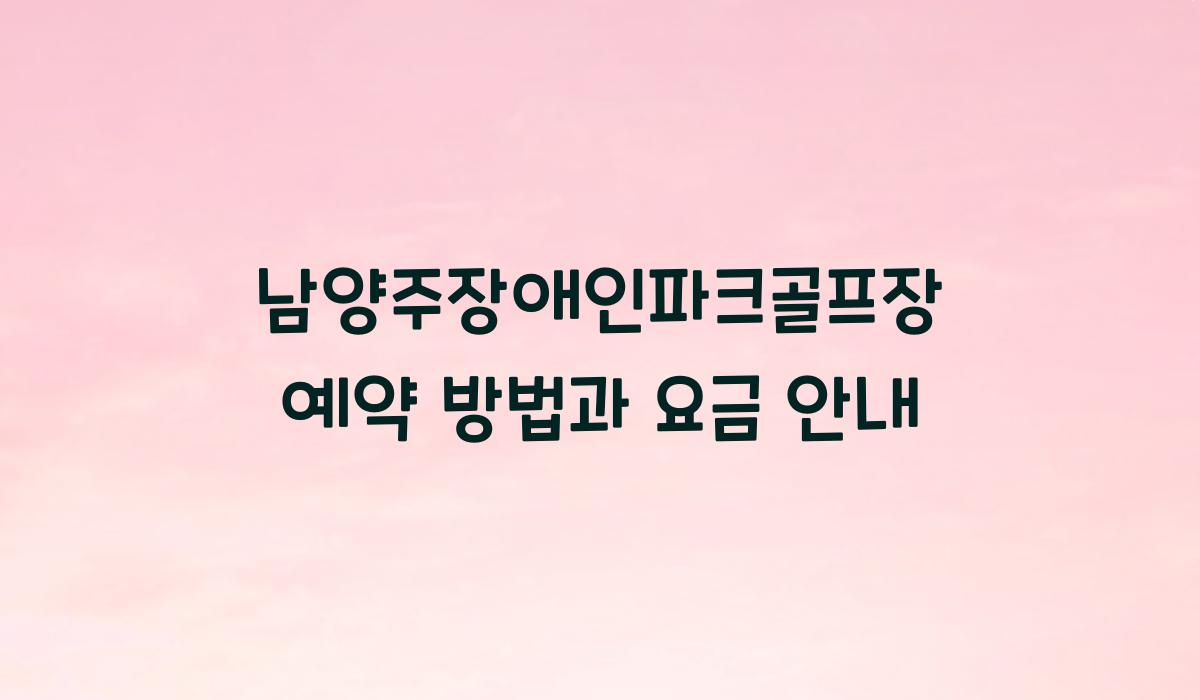 남양주장애인파크골프장 예약