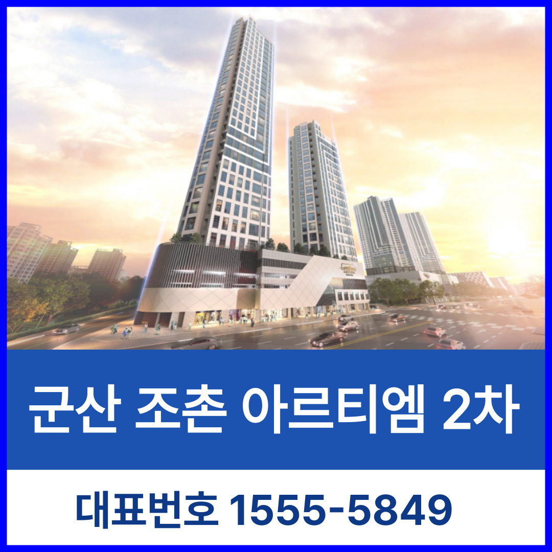  군산조촌아르티엠 2차 모델하우스 6월 그랜드 오픈