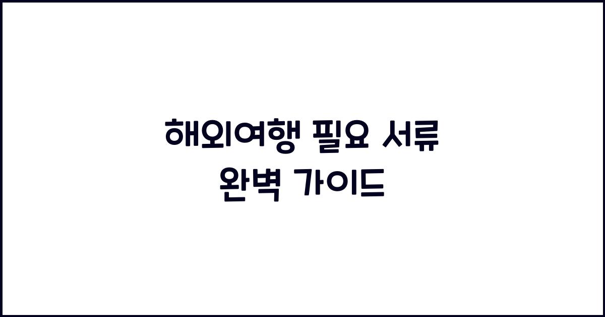 해외여행 필요 서류