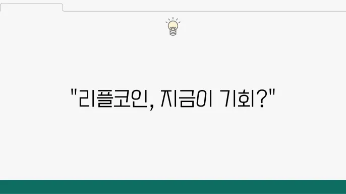 리플코인 시세 전망, XRP 가격 및 상승 이유 정리해봄