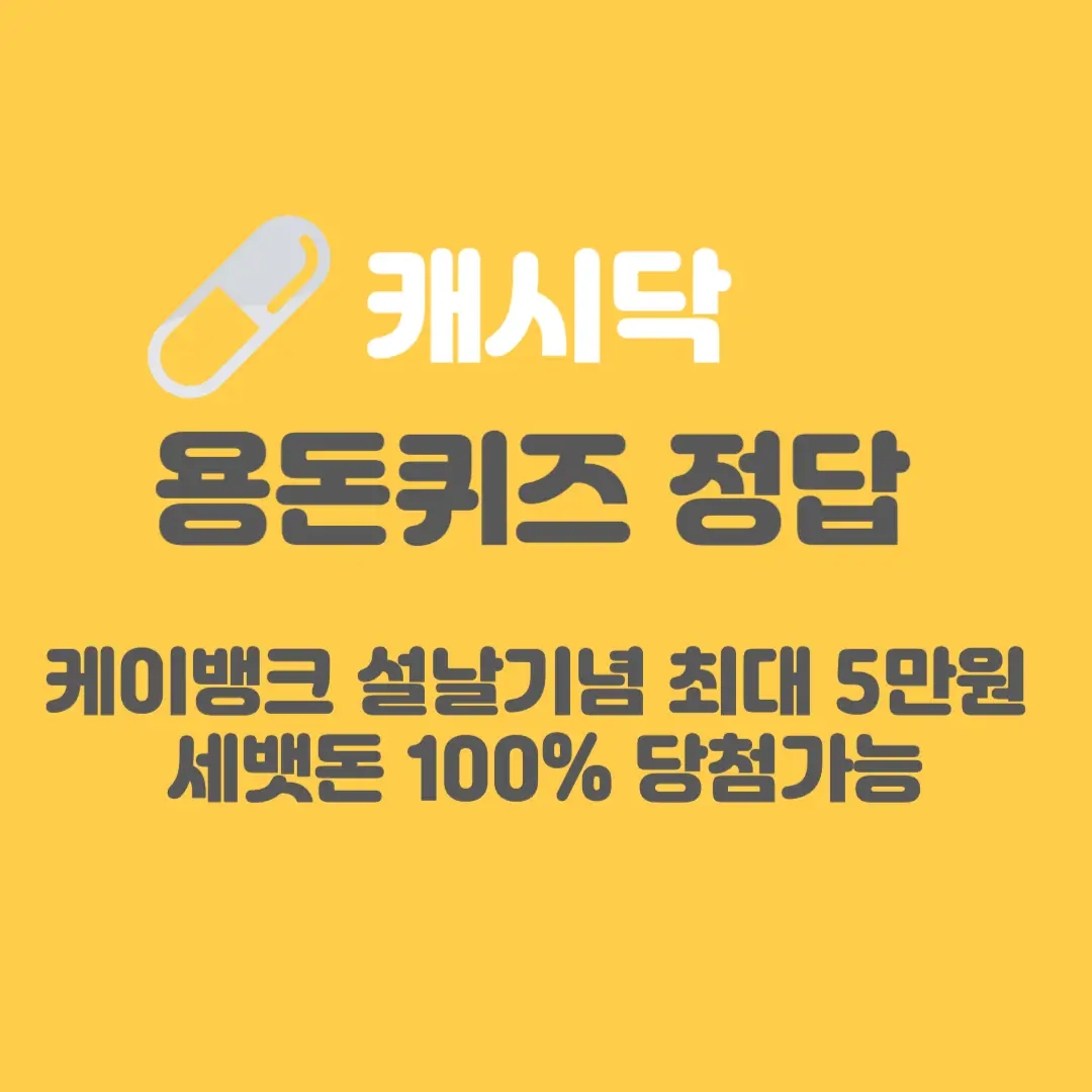 케이뱅크-용돈퀴즈