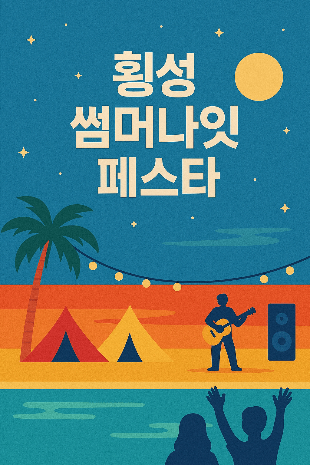 횡성썸머나잇페스타