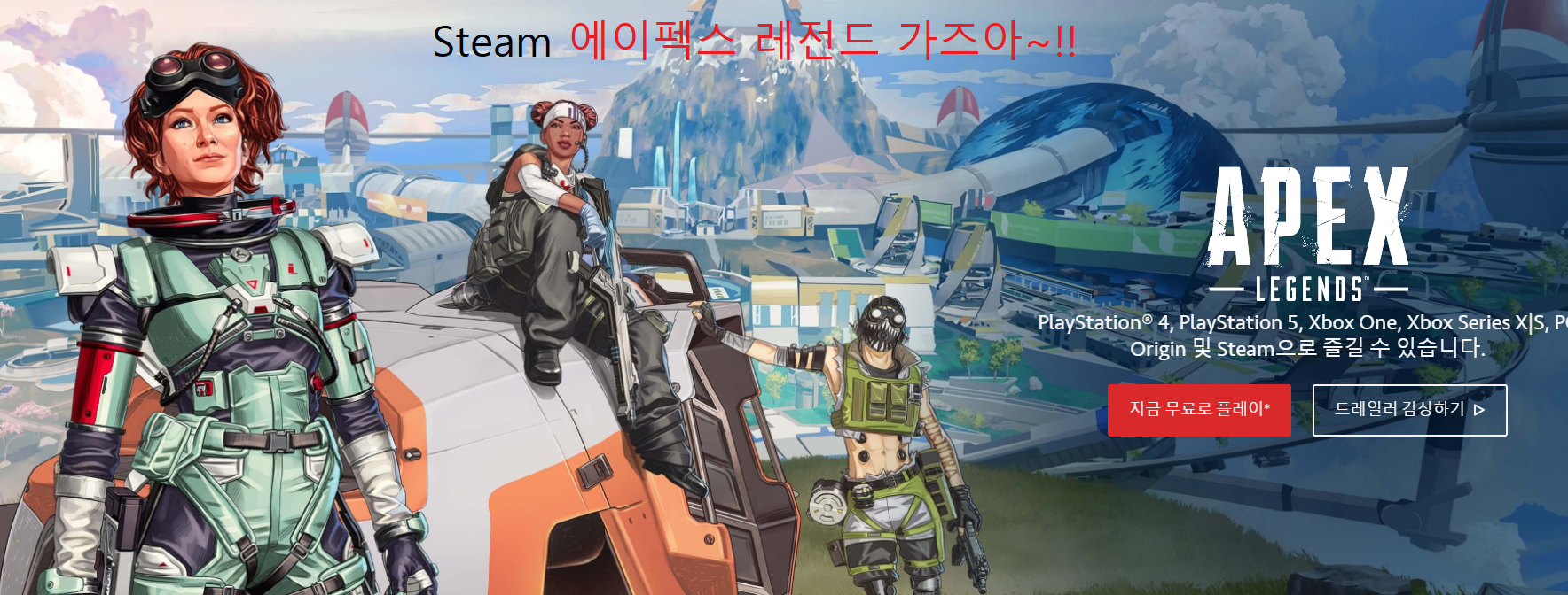  에이펙스 레전드 Steam 다운방법에서 게임 실행까지!