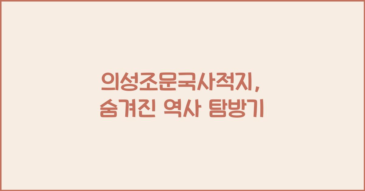 의성조문국사적지