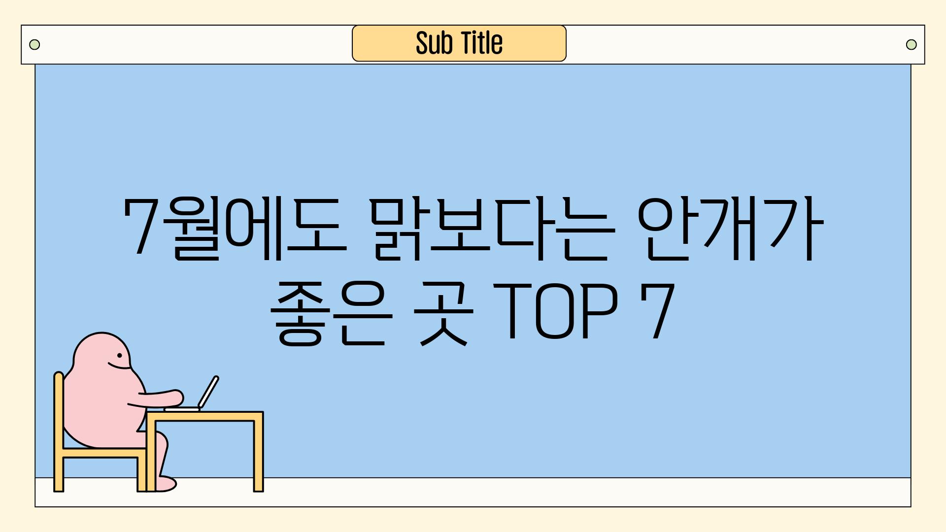 7월에도 맑보다는 안개가 좋은 곳 TOP 7