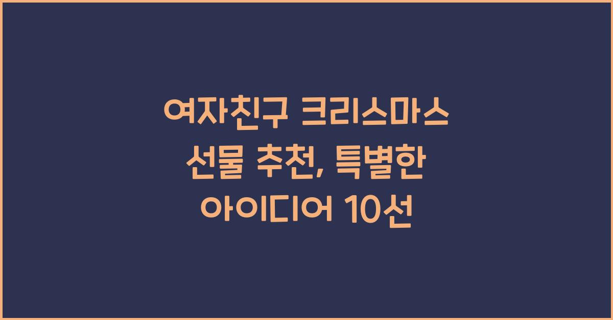 여자친구 크리스마스 선물 추천