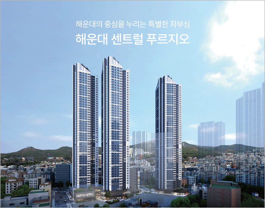  해운대 센트럴 푸르지오 분양가 평면도 아파트시세 배치도 청약경쟁률(해센푸)