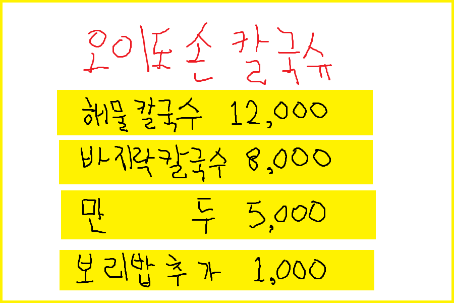  오이도 맛집 추천 :: 오이도 손 칼국수 20년 전통 칼국수 맛집