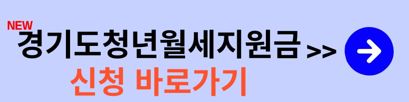 경기도 청년월세지원금