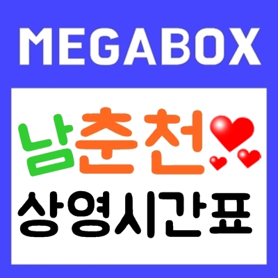 남춘천 메가박스 상영시간표, 현재상영작 소개 남춘천 메가박스 상영시간표, 현재상영작 소개