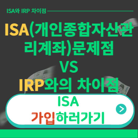 ISA문제점-IRP차이점-이미지