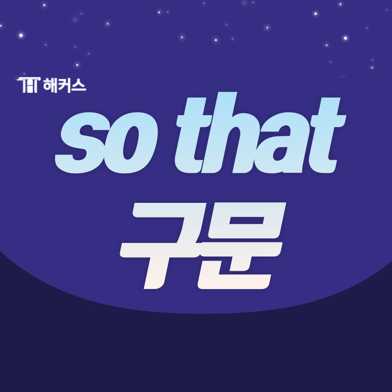  so that 구문, so + 형용사/부사 + that과의 차이를 알아보자!
