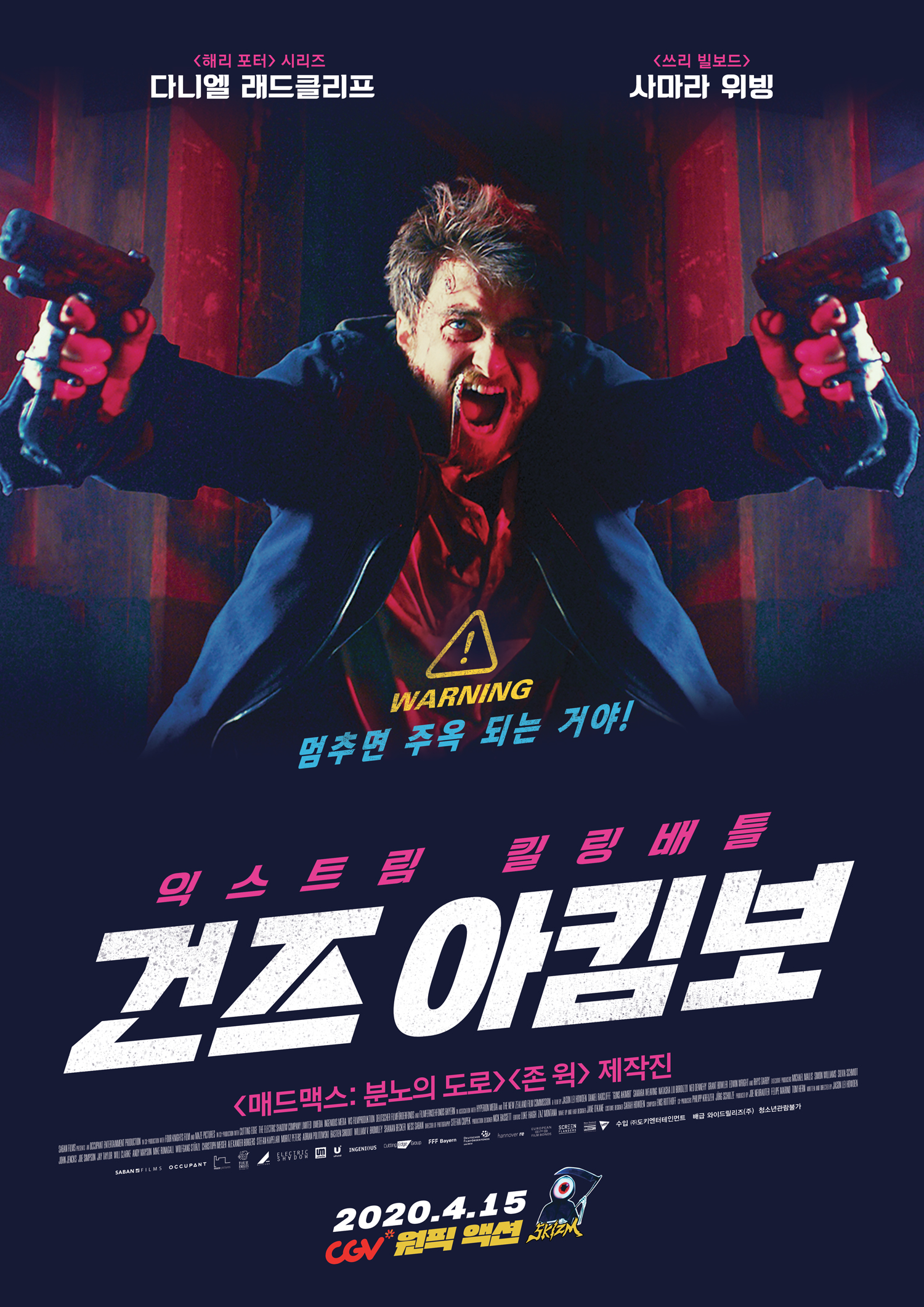  지팡이 대신 총을 든 다니엘 래드클리프와 사마라 위빙의 <건즈 아킴보>