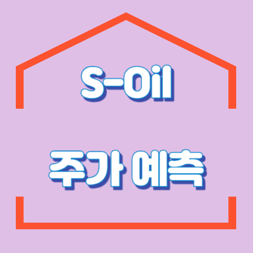 S-Oil_주가예측_썸네일