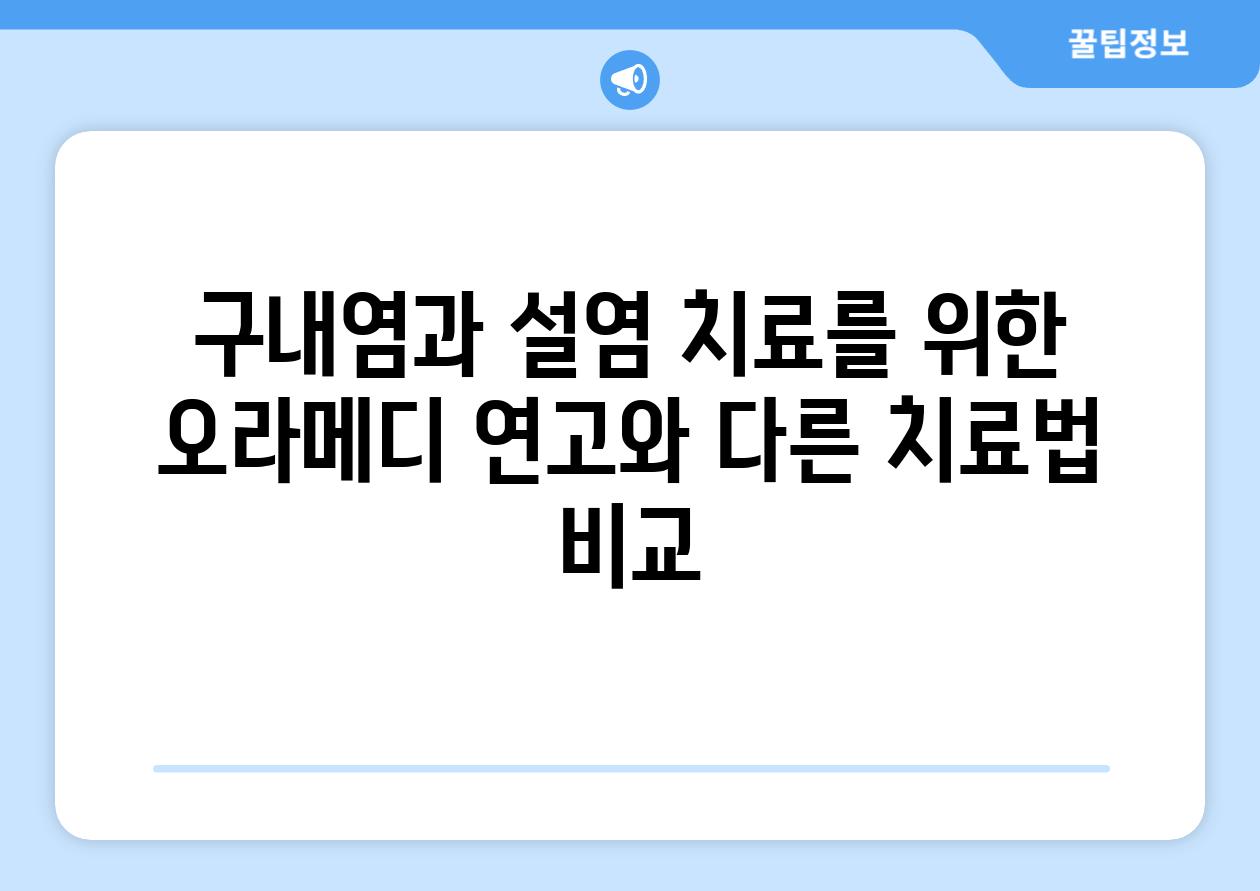 구내염과 설염 치료를 위한 오라메디 연고와 다른 치료법 비교