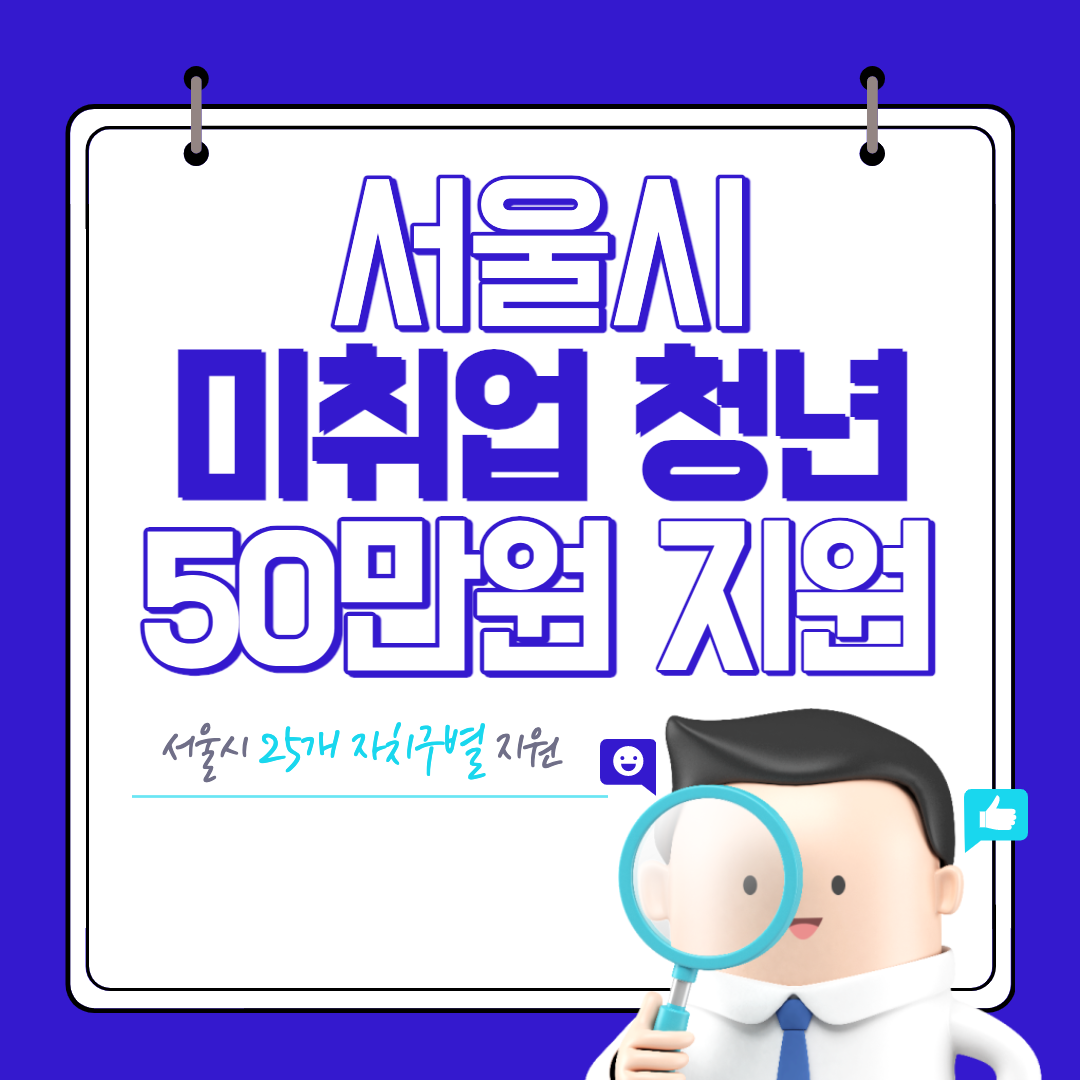 서울시 미취업 청년 50만원 취업 장려금 대상 및 신청 방법