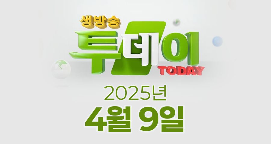 SBS 생방송투데이 2025년 4월 9일 오늘방송맛집 촬영장소 촬영지, 3GO 여행, 빅데이터 랭킹 맛집, 취재원이 간다, 인생식당