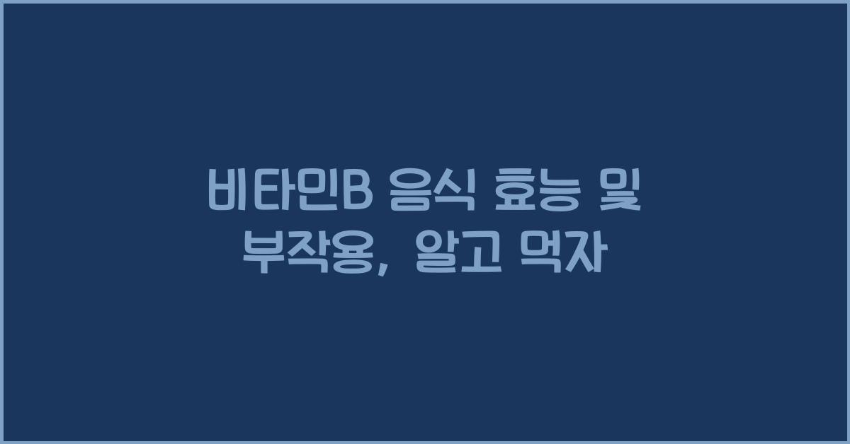 비타민B 음식 효능 및 부작용