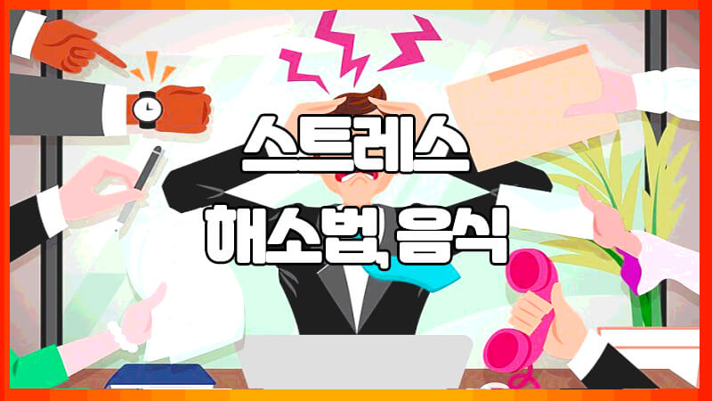  스트레스 해소법, 좋은 음식
