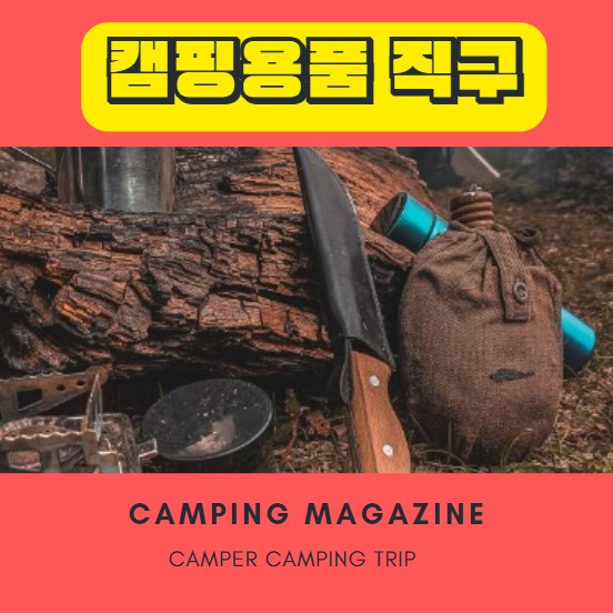 캠핑-용품