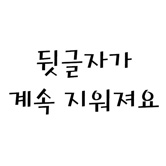  한글 글자 지워짐 / 해결방법