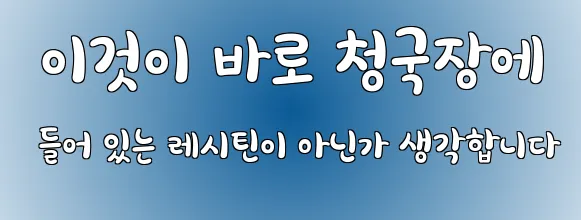  이것이 바로 청국장에 들어 있는 레시틴이 아닌가 생각합니다