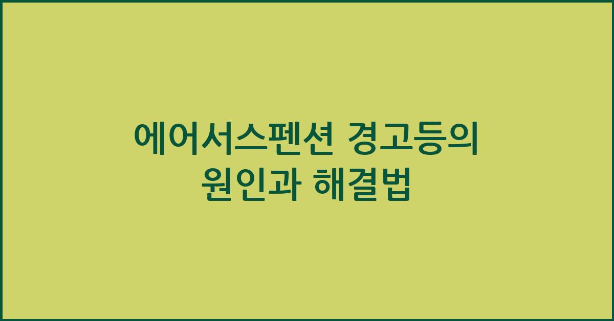 에어서스펜션 경고등