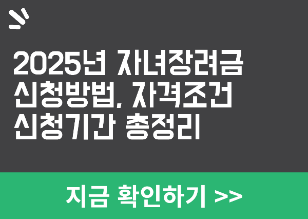 2025년 자녀장려금