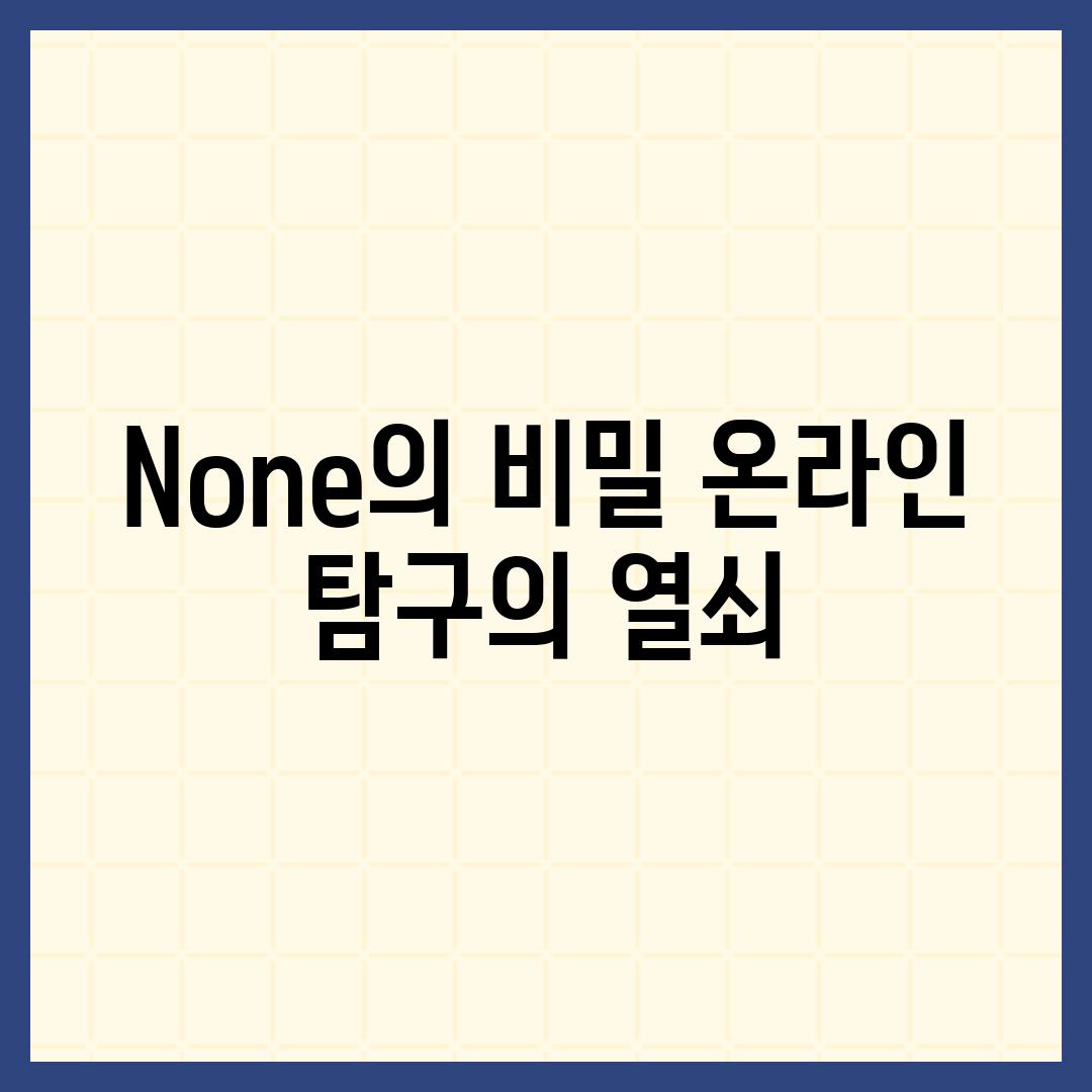 None의 비밀| 온라인 탐구의 열쇠