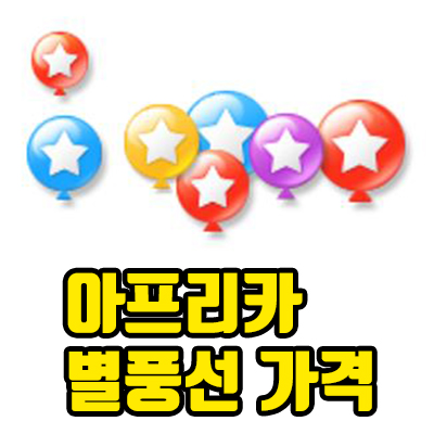  아프리카 별풍선 100개 가격,  아프리카TV에 대해 알아보기