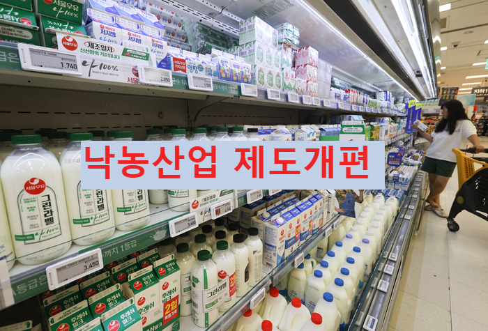  낙농산업 제도개편 상황(젖소 키우기 어려운 이유들)