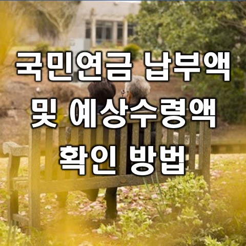  국민연금 예상 수령액 조회 방법