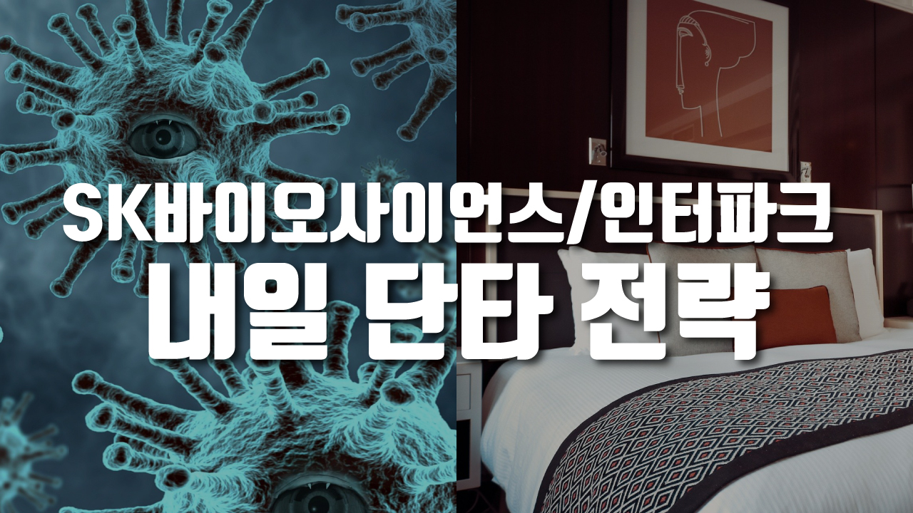  인터파크, SK바이오사이언스 내일 단타 전략