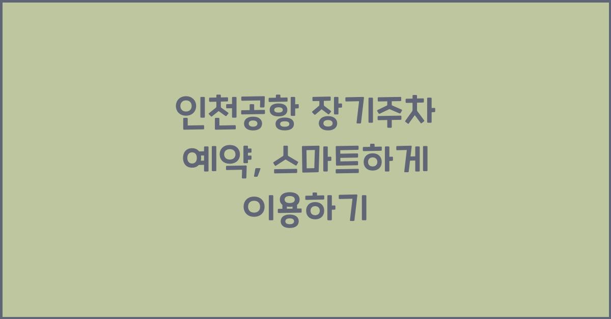 인천공항 장기주차 예약