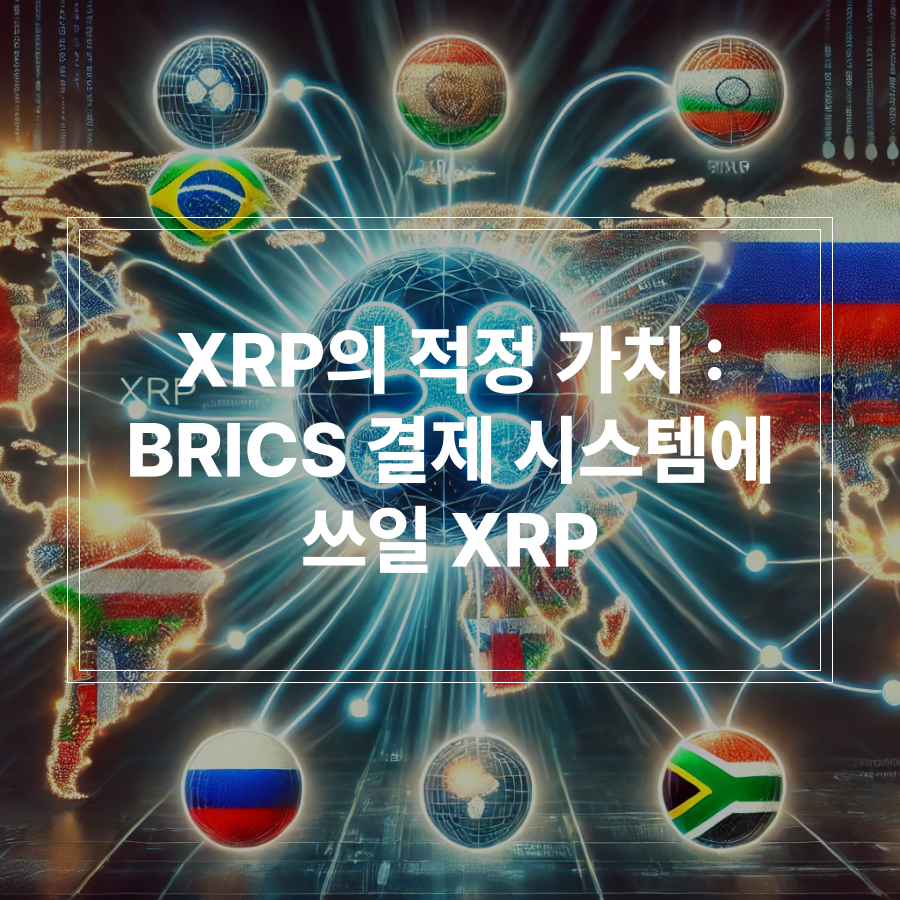 xrp 적정 가치 썸네일