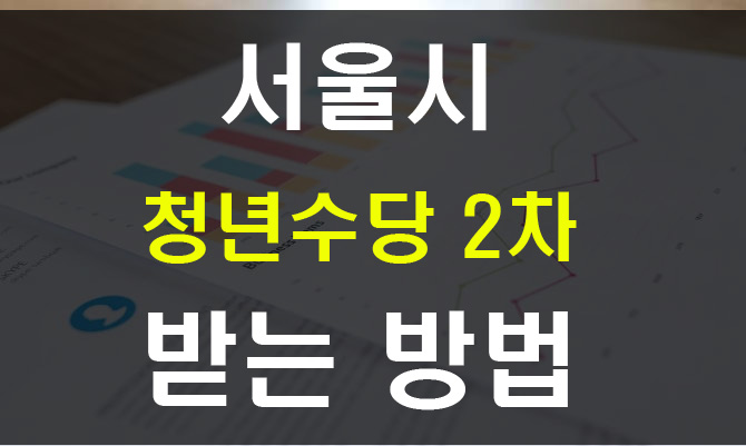  서울시 청년수당 2차 신청방법, 조건, 신청기간 안내